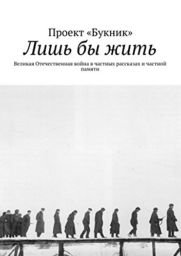 Лишь бы жить: Великая Отечественная война в частных рассказах и частной памяти (Russian Edition)