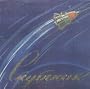 Favorite Songs of the Soviet Cosmonauts