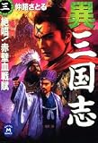 異 三国志〈3〉絶唱!赤壁血戦賦 (学研M文庫)の画像