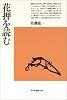 花押を読む (平凡社選書)