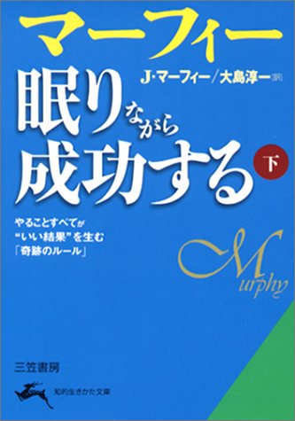 マーフィー眠りながら成功する (下) (知的生きかた文庫)
