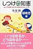 しつけの知恵 ほめ方編 よい子を育てる上手なほめ方のヒント75 (PHP文庫)