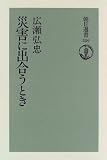 災害に出合うとき (朝日選書) の評価・レビュー