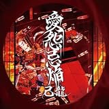 愛怨忌焔 【初回限定盤 Aタイプ】