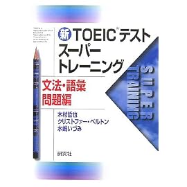 新TOEICテストスーパートレーニング 文法・語彙問題編