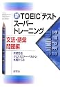 新TOEICテストスーパートレーニング 文法・語彙問題編
