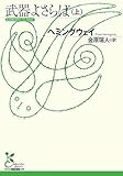 書評 武器よさらば(上) by takemaster