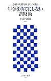 書評 法律・税制を味方につける 年金をあてにしない蓄財術 by 風竜胆