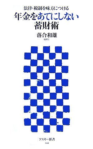法律・税制を味方につける 年金をあてにしない蓄財術 (アスキー新書 022)