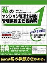 私のマンション管理士・管理業務主任者試験 2005