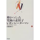 神がつくった究極の素粒子〈上〉