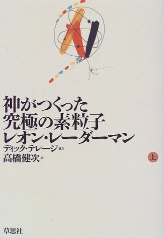 神がつくった究極の素粒子〈上〉