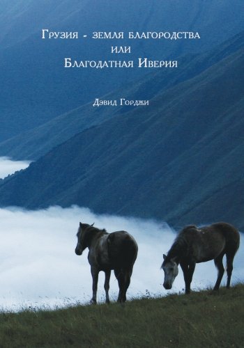 Gruzia - zemlia blagorodstva ili blagodatnaia Iveria: Georgian Gorgeous or Gorgeous Georgians? (Russian Edition), by David Gorji Gruzia - zemlia blagorodstva ili blagodatnaia Iveria: Georgian Gorgeous or Gorgeous Georgians? (Russian Edition), by David Gorji