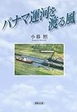 パナマ運河を渡る風/