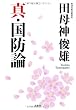 真・国防論 (宝島SUGOI文庫)