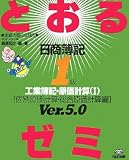 日商簿記1級とおるゼミ―工業簿記・原価計算〈1〉個別原価計算・総合原価計算編
