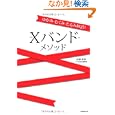 ゆがみ・むくみ・たるみ解消！Ｘバンド・メソッド<br>河野 智聖著 <br>成美堂出版<br>1575円<br>ISBN:9784415308548