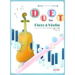 結婚式パーティーで使える フルートとヴァイオリンのためのデュエット曲集