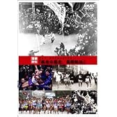 そしてタスキはつながれた‥疾走の歴史、箱根駅伝 [DVD]