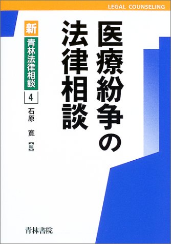 医療紛争の法律相談 (新・青林法律相談)