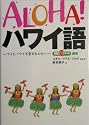 ALOHA!ハワイ語―フラとハワイを愛する人々へ (素敵なフラスタイル選書)