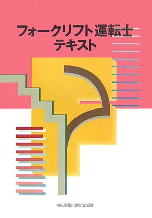フォークリフト運転士テキスト