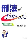 刑法がわかった