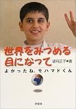 世界をみつめる目になって―よかったね、モハマドくん