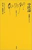 中欧論―帝国からEUへ (文庫クセジュ)