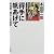 得手に帆あげて―本田宗一郎の人生哲学