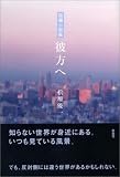 短編小説集 彼方へ