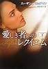 愛しき者へのレクイエム〈下〉 (MIRA文庫)