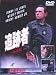 DVD�u�ǐՎ� ���ʔ� [DVD]�v