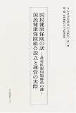 日本社会保障基本文献集 (第1巻)