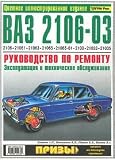 VAZ 2106-03, 2106, 21061, 21063, 21065, 21065-01, 2103, 21033, 21035. Rukovodstvo po remontu. Ekspluatatsiya i tehnicheskoe obsluzhivanie. Tcvetnoe illyustrirovannoe izdanie