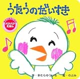 うたうのだいすき―きむらゆういちのパクパクえほん (主婦の友―はじめてブックシリーズ) (主婦の友―はじめてブックシリーズ) の評価・レビュー