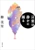 言葉は静かに踊る (新潮文庫)