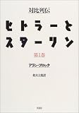 対比列伝ヒトラーとスターリン〈全三冊〉 第一巻