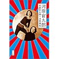 河原官九郎 (角川文庫)