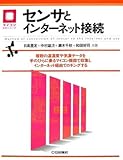 センサとインターネット接続 (マイコン活用シリーズ)