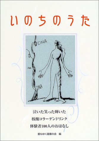 いのちのうた―泣いた笑った輝いた 核酸コラーゲンドリンク体験者100人のおはなし