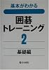 基本がわかる囲碁トレーニング〈2〉基礎編