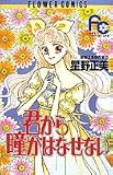 君から瞳がはなせない (フラワーコミックス 星野正美傑作集)