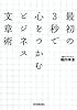 最初の3秒で心をつかむビジネス文章術