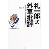 礼一郎式外車批評―3年3万キロ後・下取価格&中古車価格予想付!