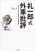 礼一郎式外車批評―3年3万キロ後・下取価格&中古車価格予想付!