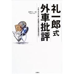 礼一郎式外車批評―3年3万キロ後・下取価格&中古車価格予想付!