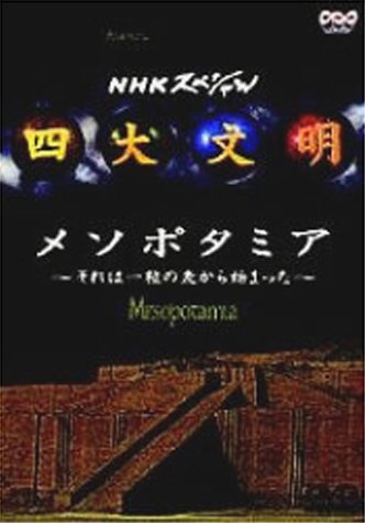 四大文明 第二集「メソポタミア～それは一粒の麦から始まった～」 [DVD]
