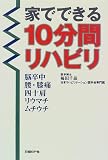 家でできる10分間リハビリ/