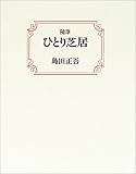 島田正吾 - 随筆 ひとり芝居 島田正吾 - 随筆 ひとり芝居